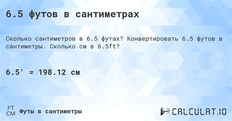 6 5 футов в см|Конвертировать Футов в Сантиметров (ft → cm)